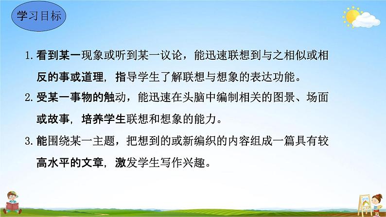 人教部编版七年级语文上册《写作：发挥联想和想象》教学课件PPT初中优秀公开课05