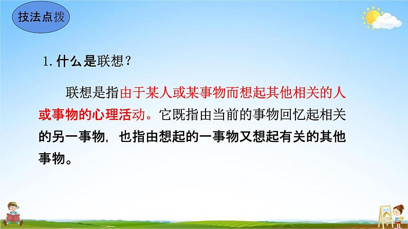 人教部编版七年级语文上册《写作：发挥联想和想象》教学课件PPT初中优秀公开课06