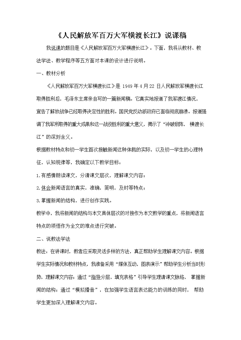 人教部编版八年级语文上册《1 消息二则--人民解放军百万大军横渡长江》说课稿教案设计优秀公开课第1页