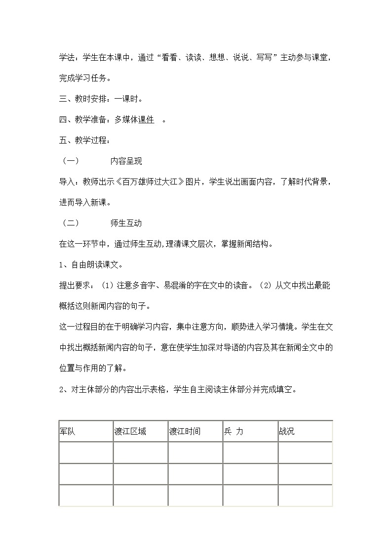 人教部编版八年级语文上册《1 消息二则--人民解放军百万大军横渡长江》说课稿教案设计优秀公开课第2页