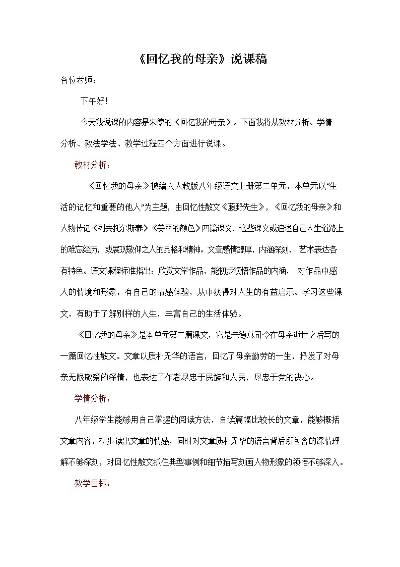 人教部编版八年级语文上册《7 回忆我的母亲》说课稿教案设计初二优秀公开课第1页