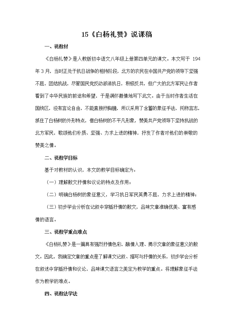 人教部编版八年级语文上册《15 白杨礼赞》说课稿教案设计初二优秀公开课第1页