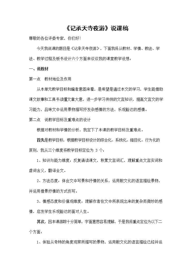 人教部编版八年级语文上册《11 短文二篇--记承天寺夜游》说课稿教案设计初二优秀公开课第1页