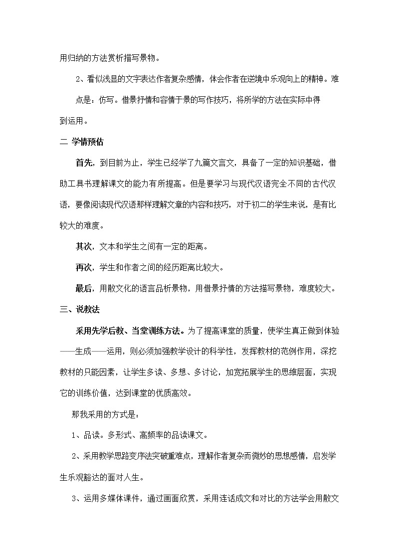 人教部编版八年级语文上册《11 短文二篇--记承天寺夜游》说课稿教案设计初二优秀公开课第2页