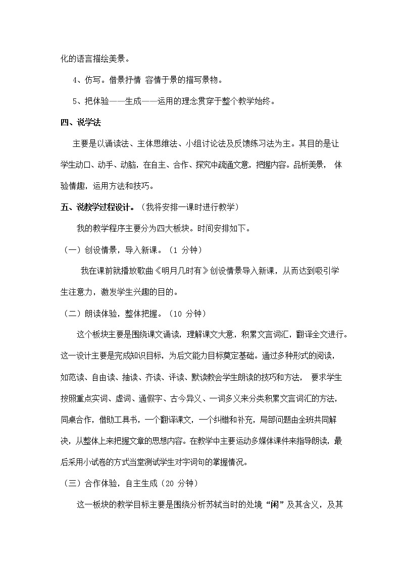 人教部编版八年级语文上册《11 短文二篇--记承天寺夜游》说课稿教案设计初二优秀公开课第3页