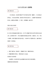 人教部编版八年级上册永久的生命教学设计