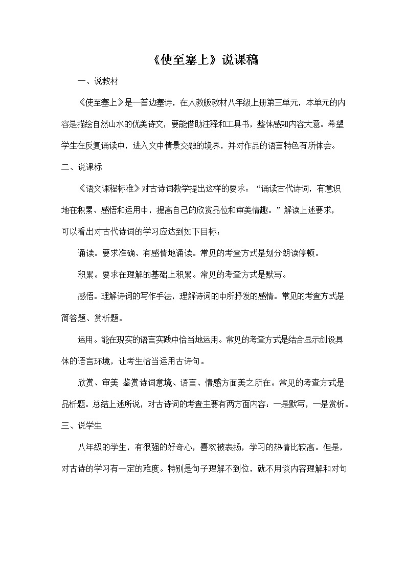 人教部编版八年级语文上册《13 唐诗五首--使至塞上》说课稿教案设计初二优秀公开课第1页
