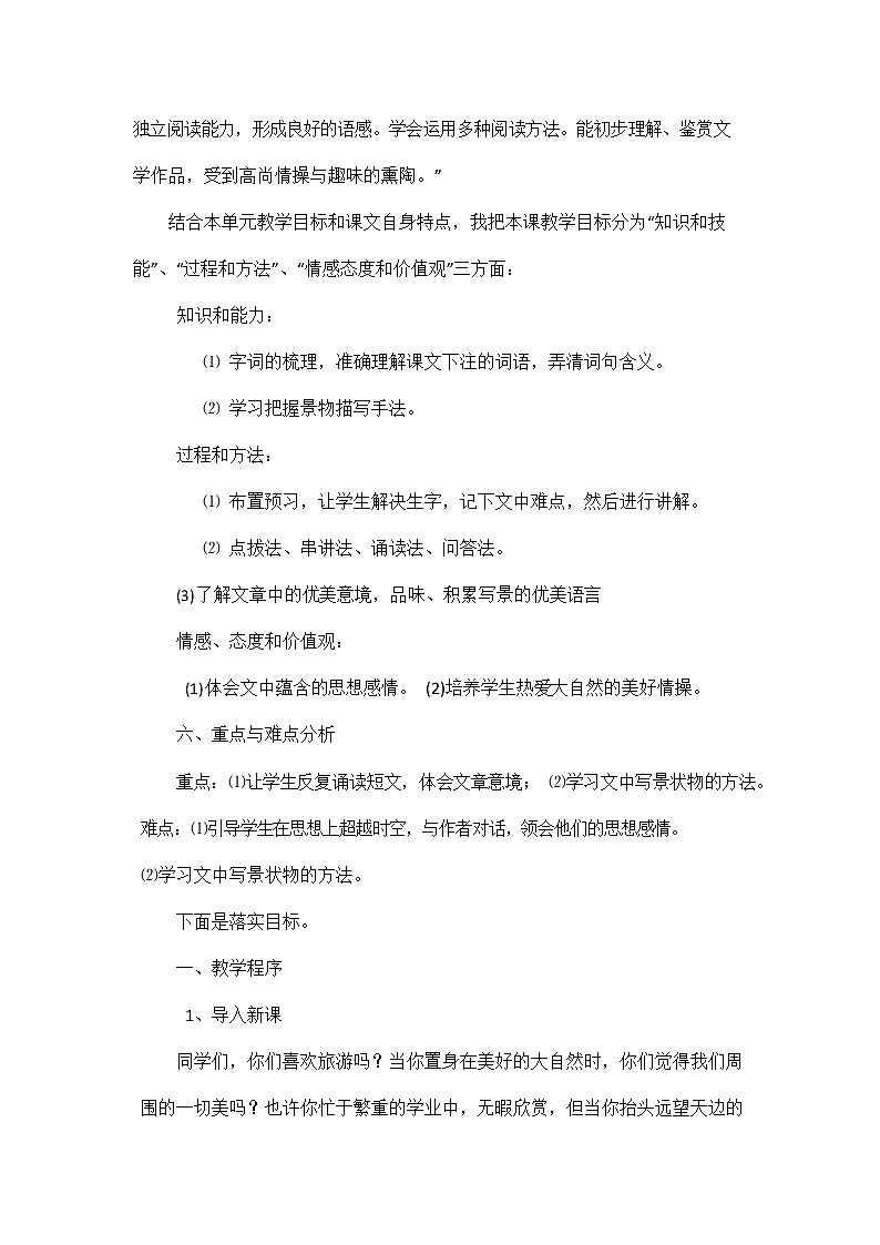 人教部编版八年级语文上册《11 短文二篇--答谢中书书》说课稿教案设计初二优秀公开课第2页