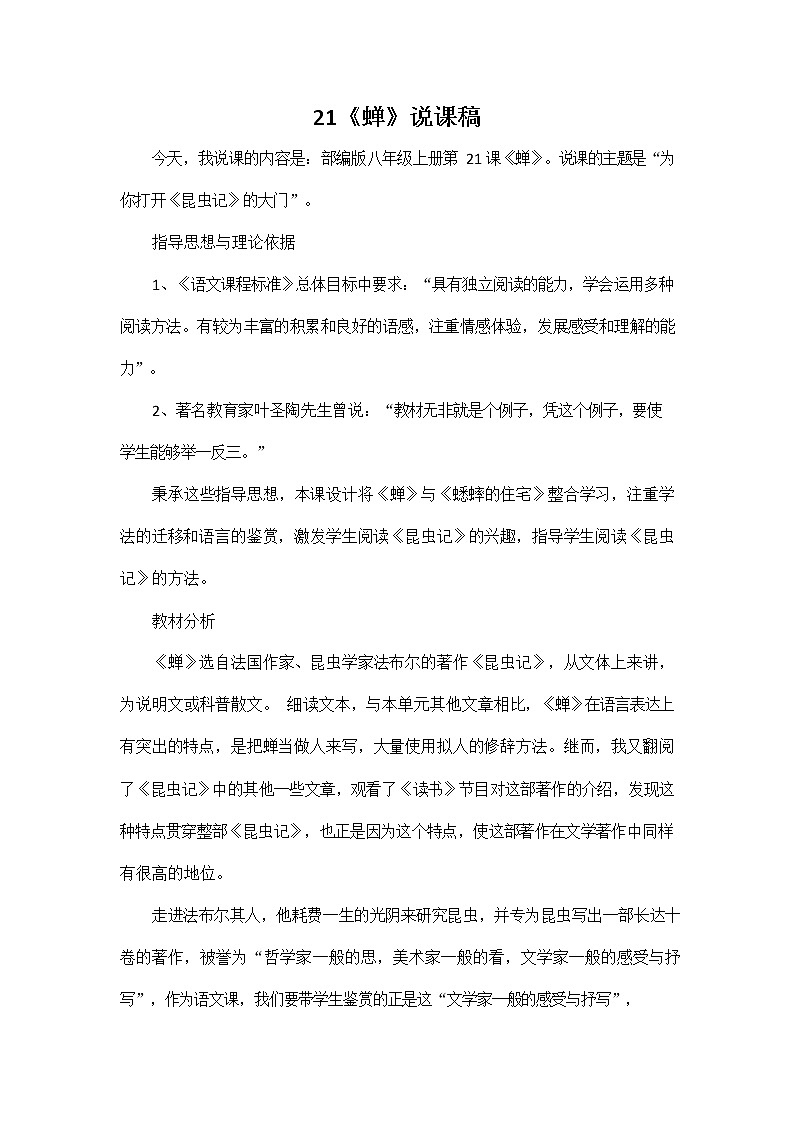 人教部编版八年级语文上册《21 蝉》说课稿教案设计初二优秀公开课01