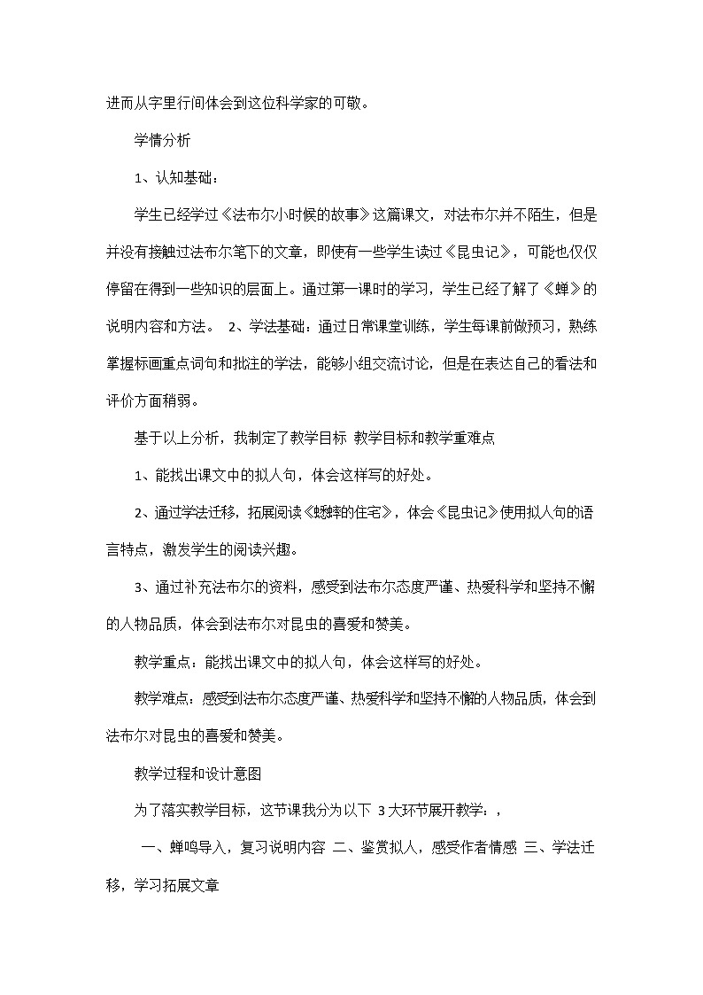 人教部编版八年级语文上册《21 蝉》说课稿教案设计初二优秀公开课02