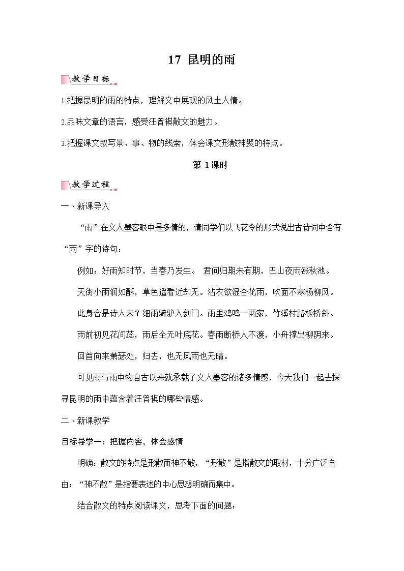 人教部编版八年级语文上册《17 昆明的雨》教案教学设计初二优秀公开课01