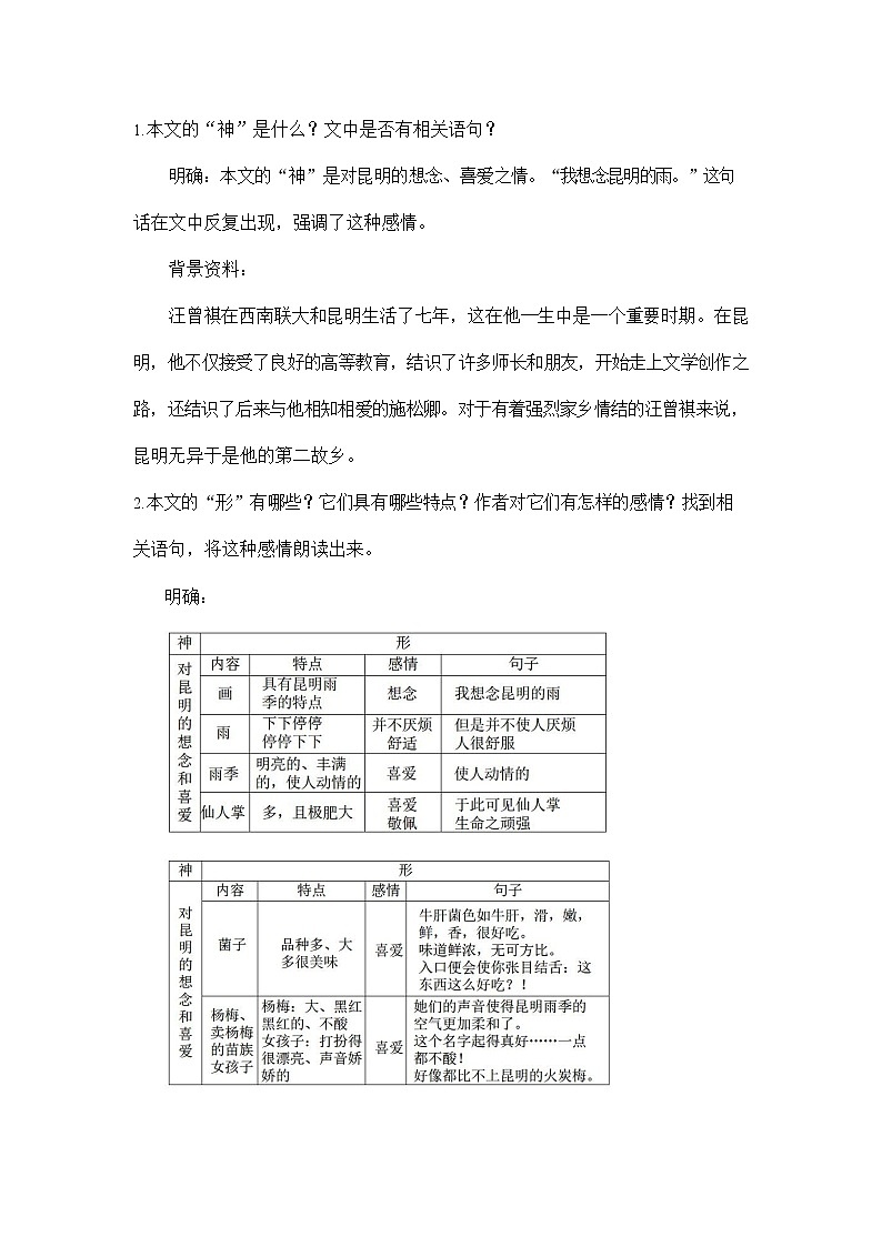人教部编版八年级语文上册《17 昆明的雨》教案教学设计初二优秀公开课02