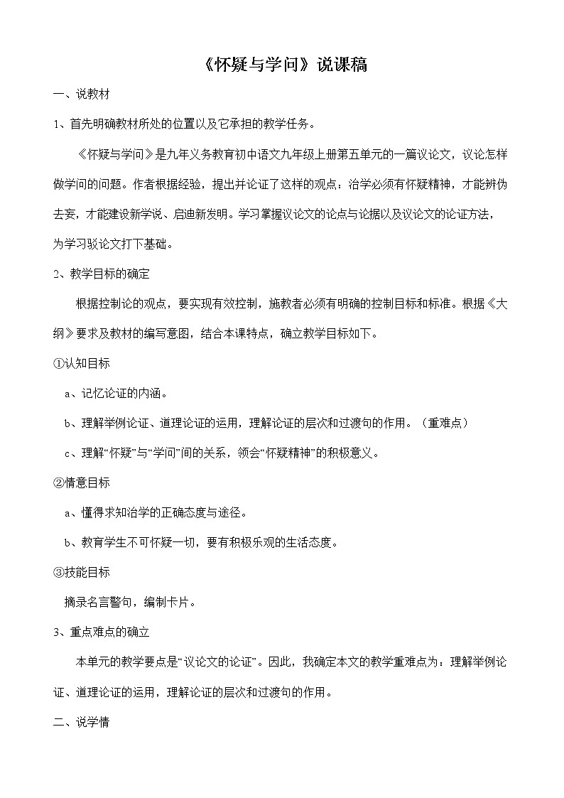 人教部编版九年级语文上册《19 怀疑与学问》说课稿教案设计初三优秀公开课01