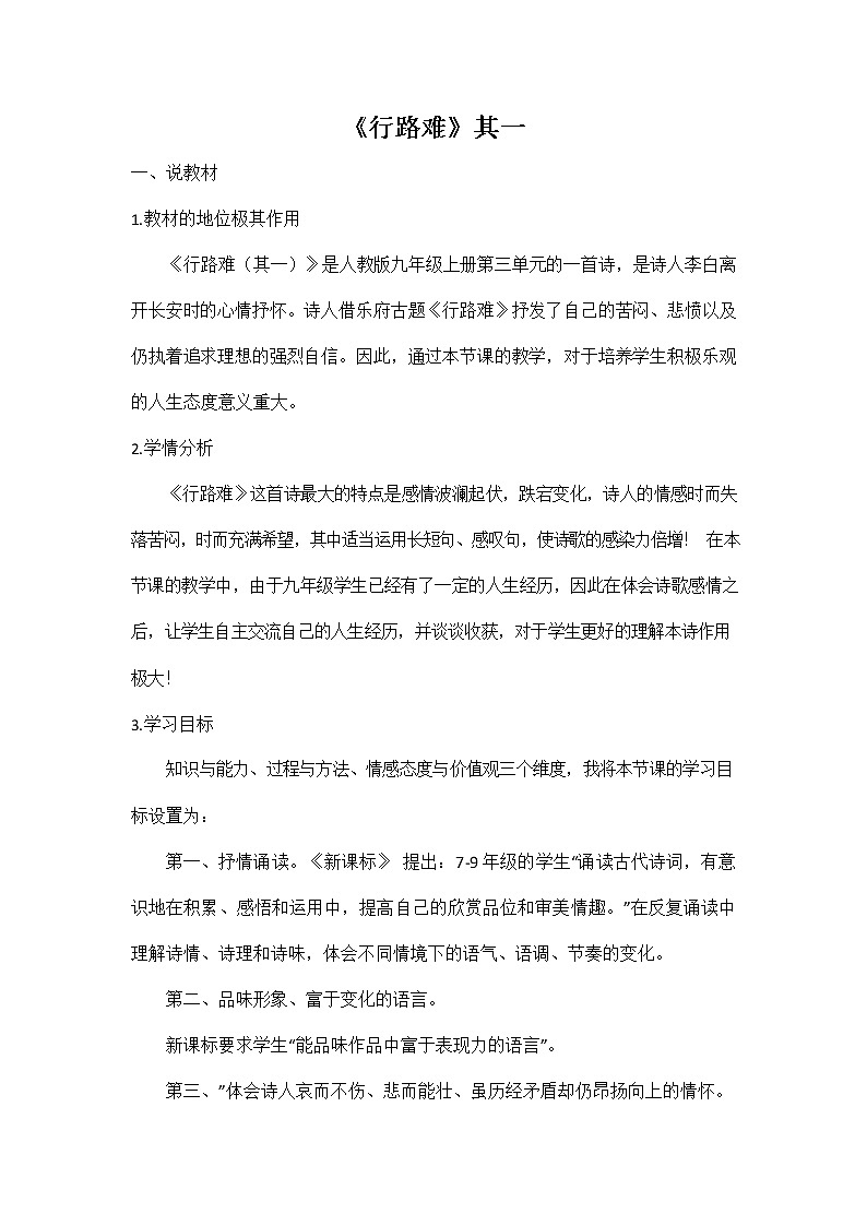 人教部编版九年级语文上册《14 诗词三首--行路难（其一）》说课稿教案设计初三优秀公开课第1页