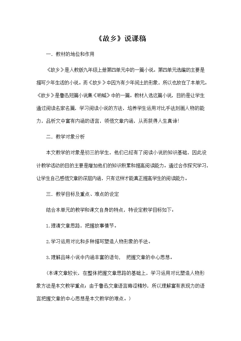 人教部编版九年级语文上册《15 故乡》说课稿教案设计初三优秀公开课第1页