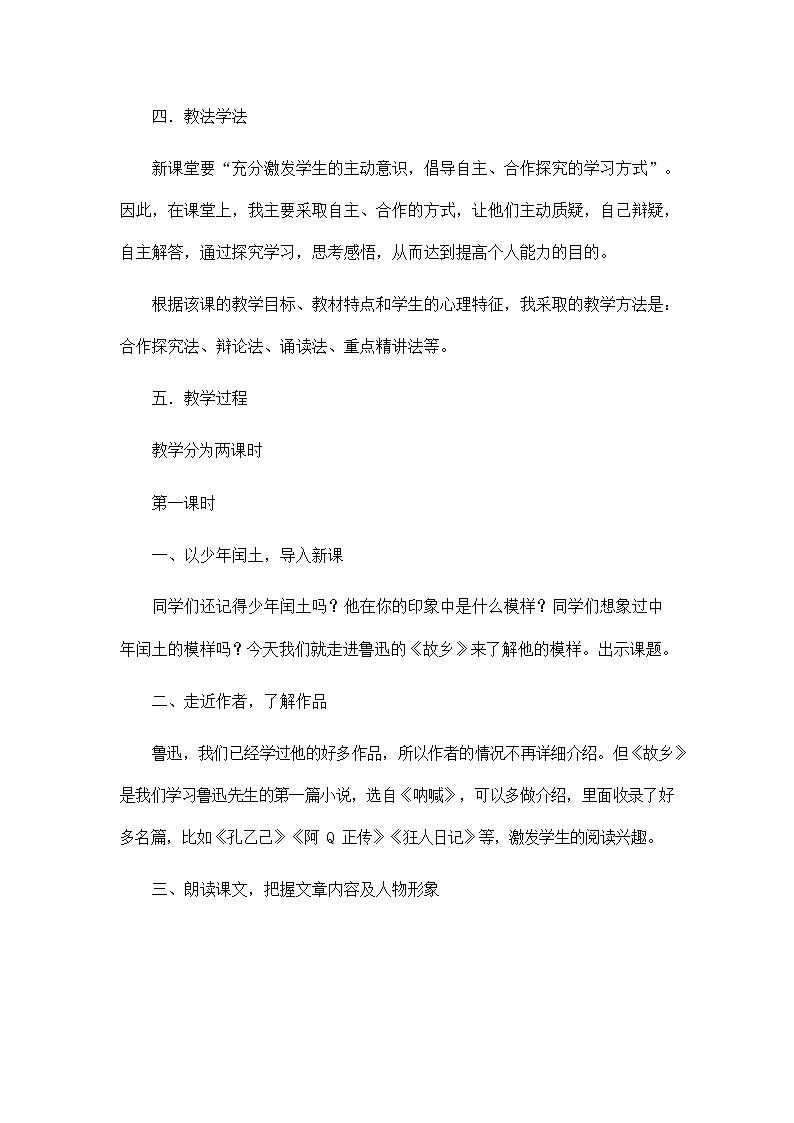 人教部编版九年级语文上册《15 故乡》说课稿教案设计初三优秀公开课第2页