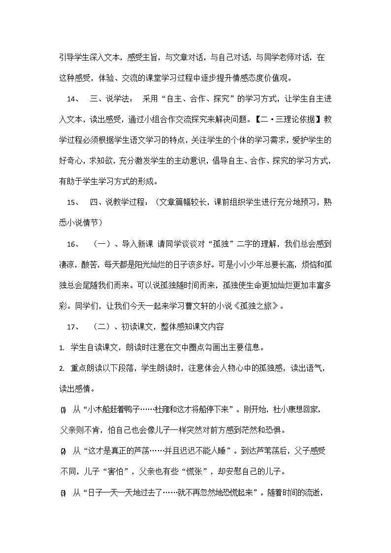 人教部编版九年级语文上册《17 孤独之旅》说课稿教案设计初三优秀公开课03