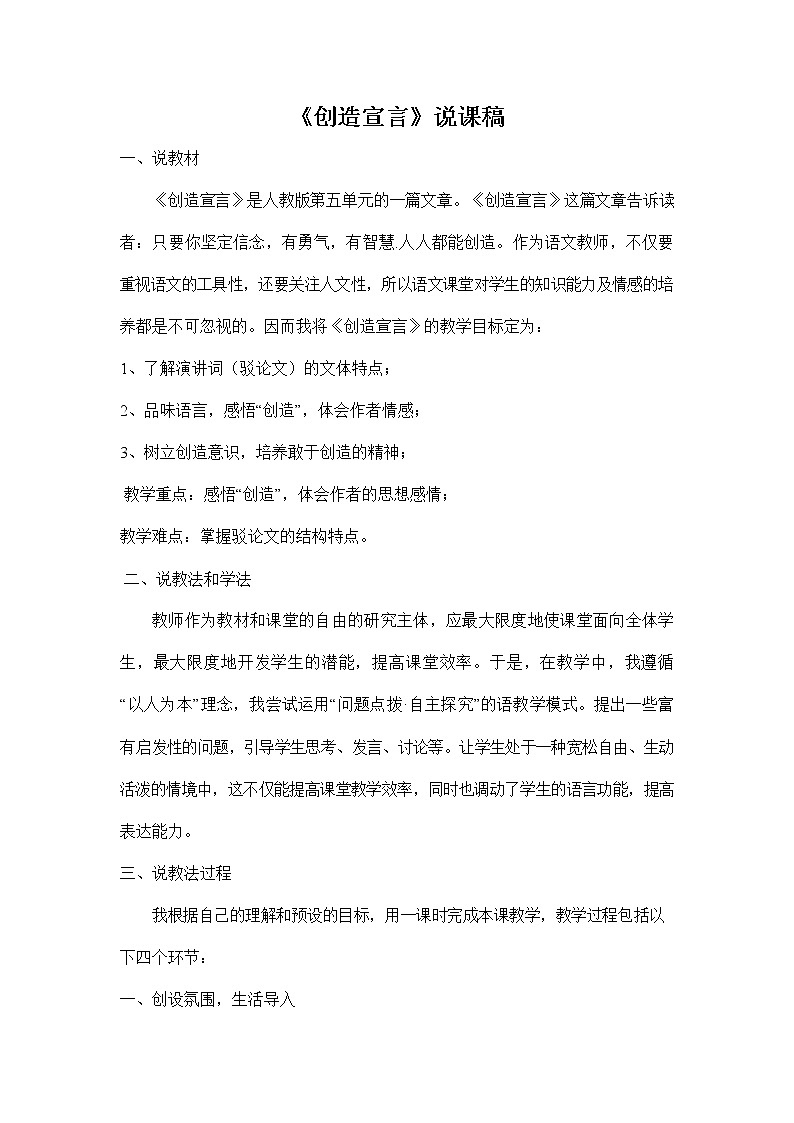人教部编版九年级语文上册《21 创造宣言》说课稿教案设计初三优秀公开课第1页
