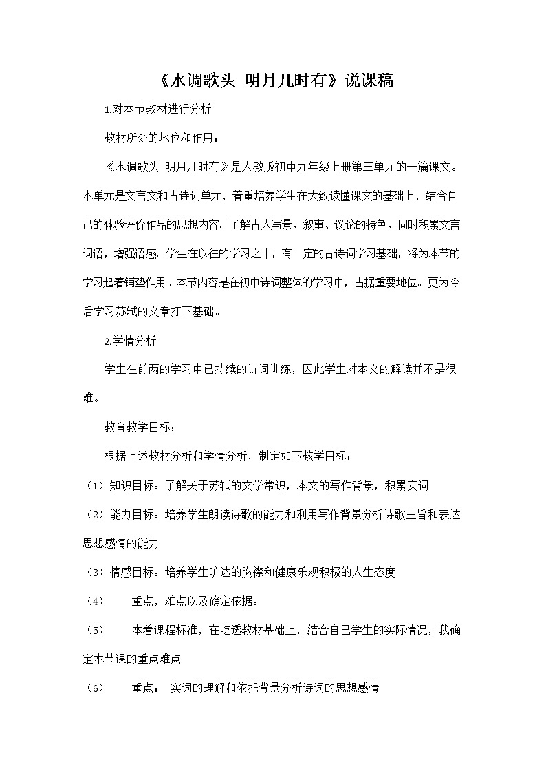 人教部编版九年级语文上册《14 诗词三首--水调歌头》说课稿教案设计初三优秀公开课第1页