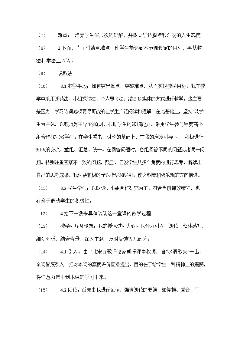 人教部编版九年级语文上册《14 诗词三首--水调歌头》说课稿教案设计初三优秀公开课第2页