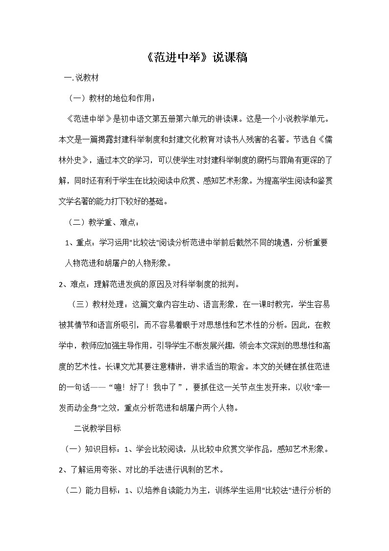 人教部编版九年级语文上册《23 范进中举》说课稿教案设计初三优秀公开课01