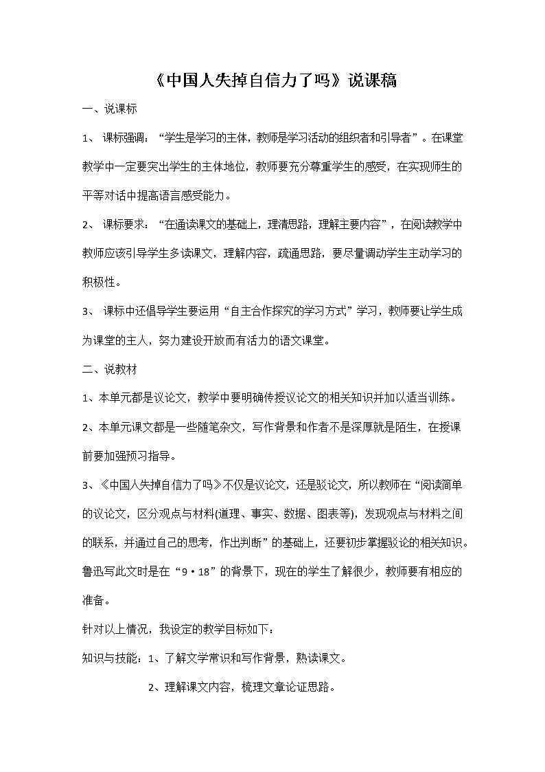 人教部编版九年级语文上册《18 中国人失掉自信力了吗》说课稿教案设计初三优秀公开课01