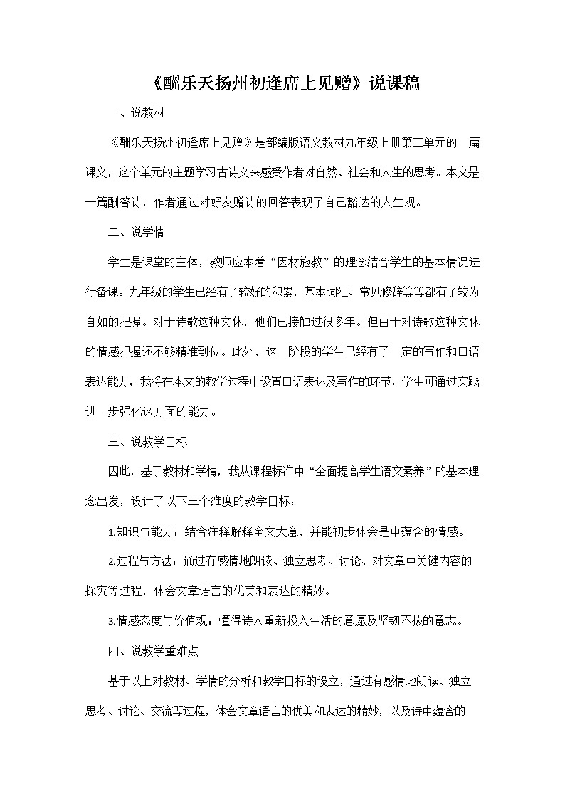 人教部编版九年级语文上册《14 诗词三首--酬乐天扬州初逢席上见赠》说课稿教案设计初三优秀公开课第1页