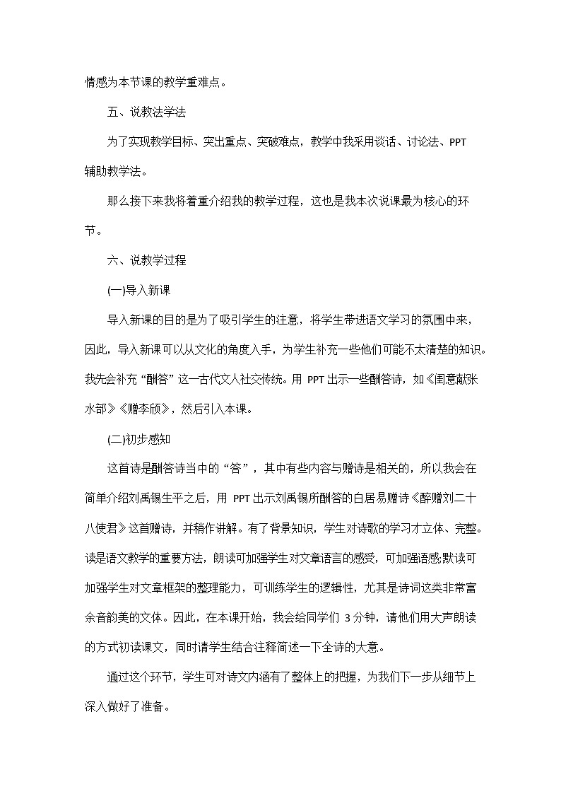 人教部编版九年级语文上册《14 诗词三首--酬乐天扬州初逢席上见赠》说课稿教案设计初三优秀公开课第2页