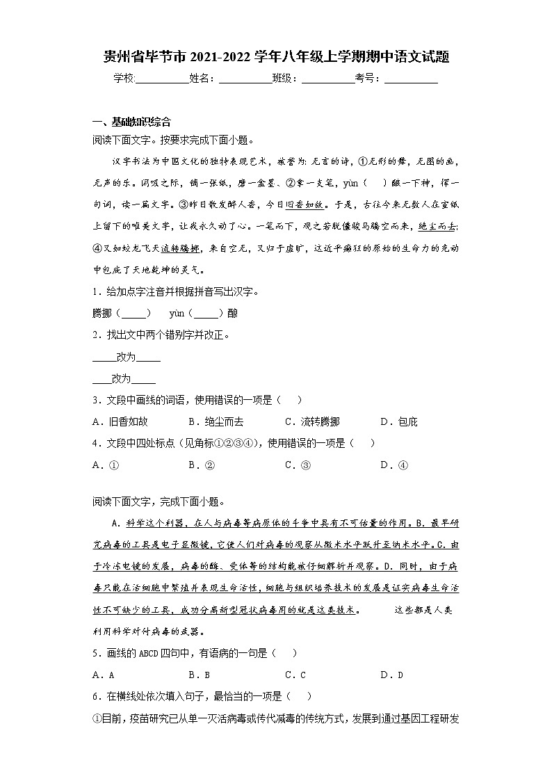 贵州省毕节市2021-2022学年八年级上学期期中语文试题（word版 含答案）第1页
