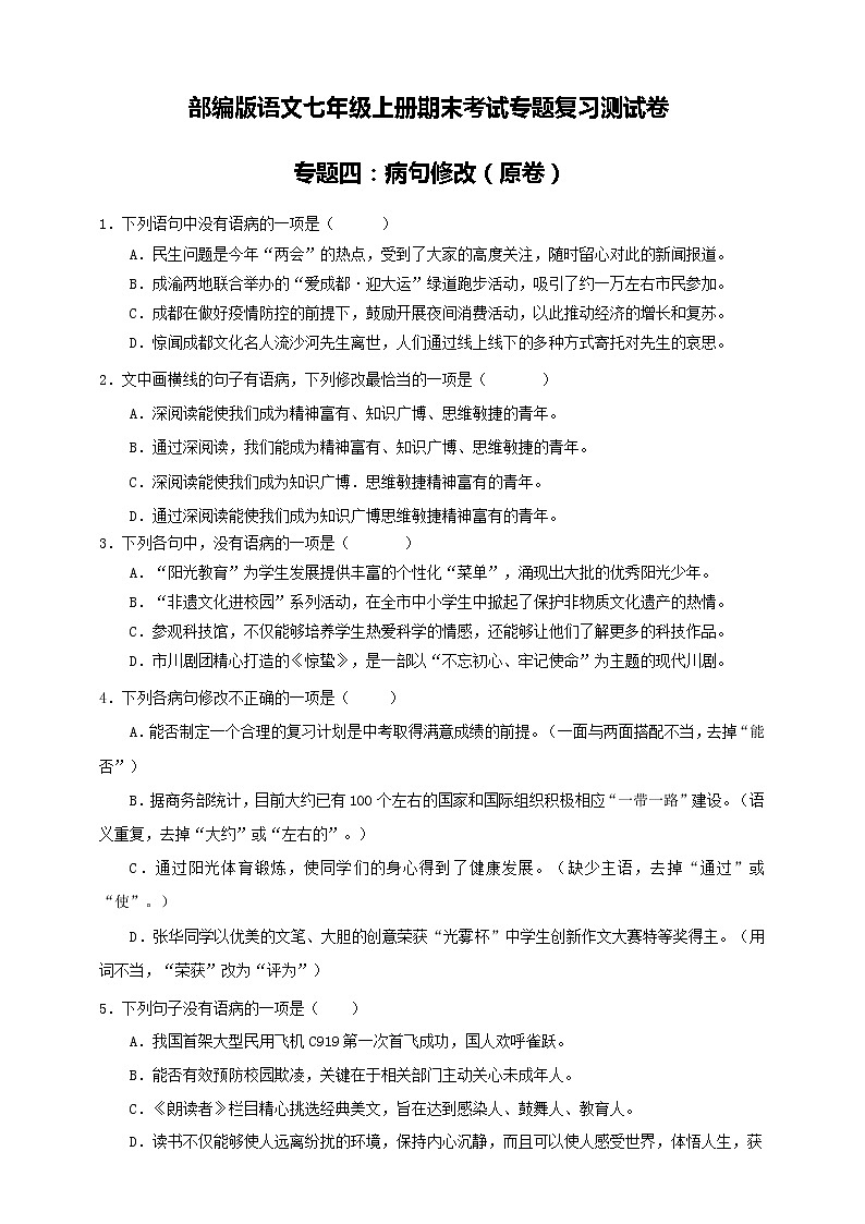 部编版语文七年级上册期末考试专题复习测试卷专题四：病句修改（原卷+解析卷）第1页