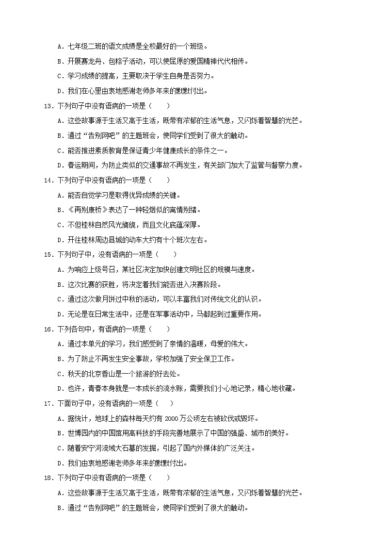 部编版语文七年级上册期末考试专题复习测试卷专题四：病句修改（原卷+解析卷）第3页