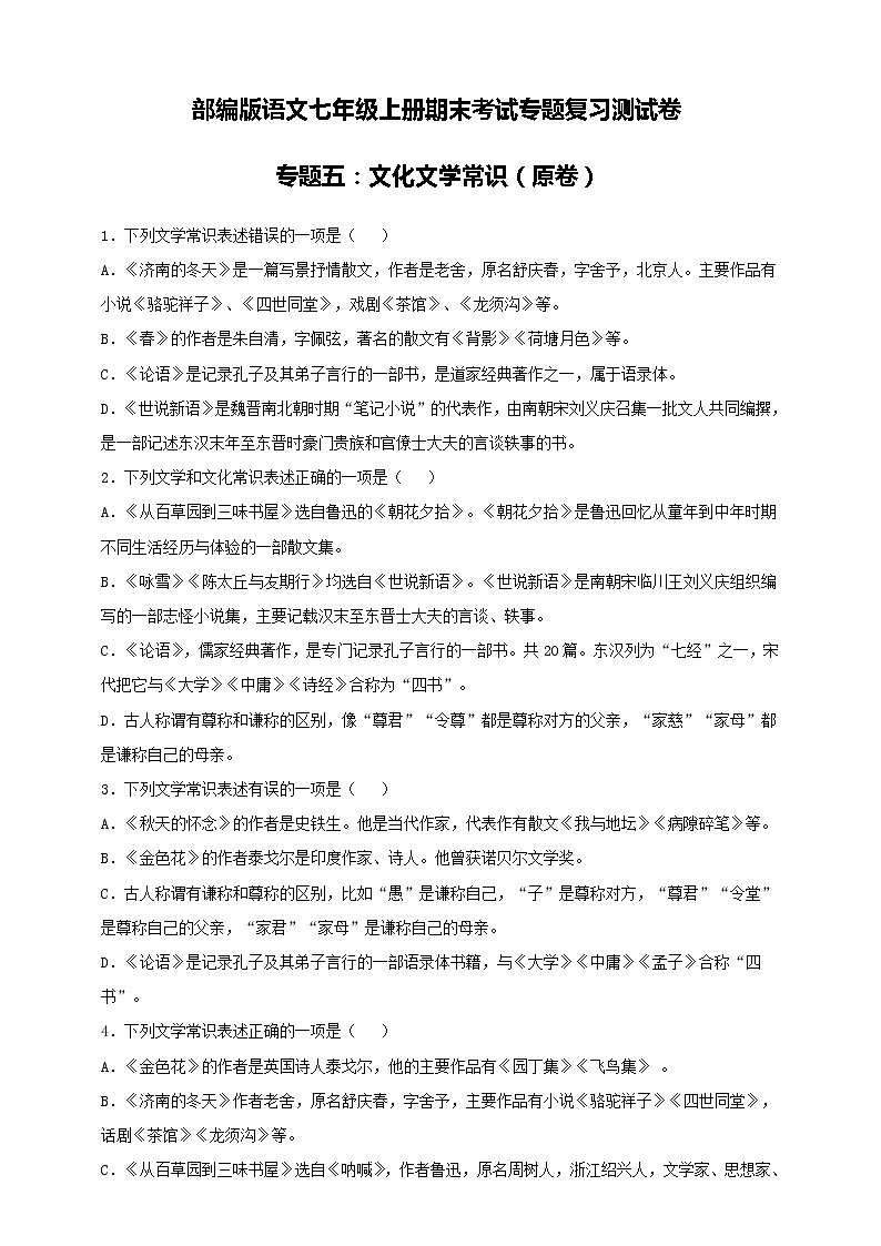 部编版语文七年级上册期末考试专题复习测试卷专题五：文学文化常识（原卷+解析卷）第1页