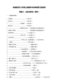 部编版语文七年级上册期末考试专题复习测试卷专题六：古诗文默写（原卷+解析卷）