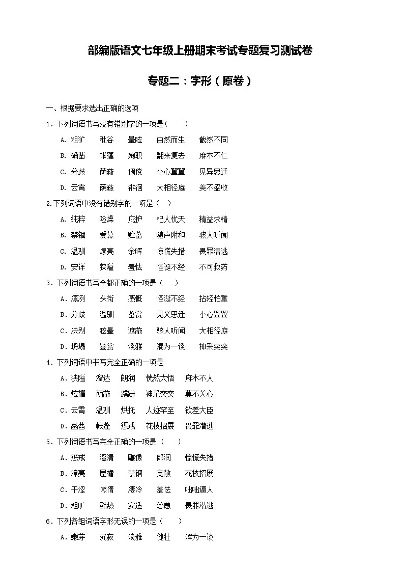 部编版语文七年级上册期末考试专题复习测试卷：专题二：字形（原卷+解析卷）01