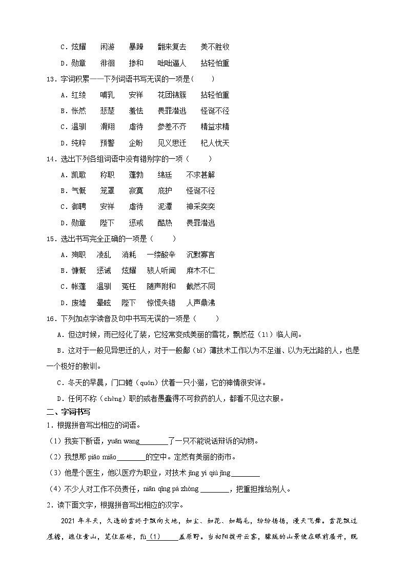部编版语文七年级上册期末考试专题复习测试卷：专题二：字形（原卷+解析卷）03