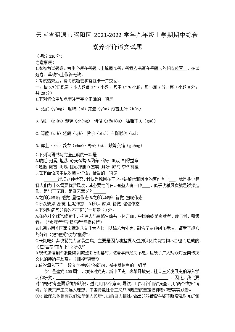 云南省昭通市昭阳区2021-2022学年九年级上学期期中综合素养评价语文试题（word版 含答案）01