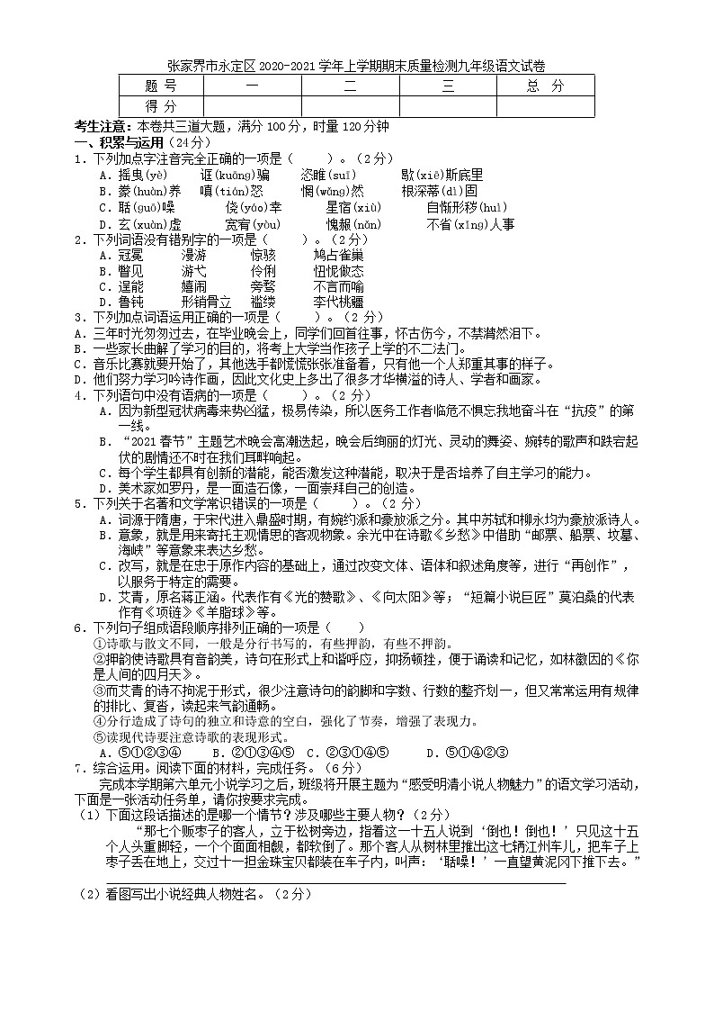 湖南省张家界市永定区2020-2021学年九年级上学期期末质量检测语文试卷（word版 含答案）第1页