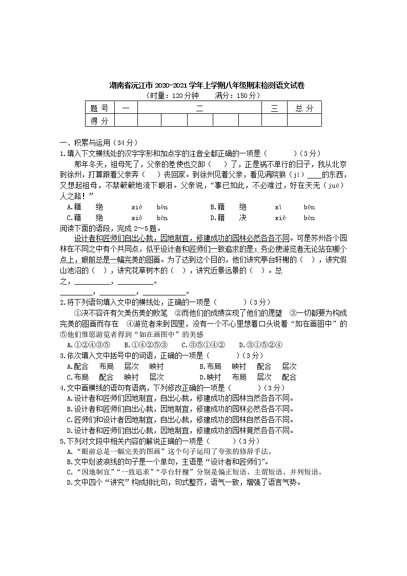 湖南省沅江市2020-2021学年八年级上学期期末检测语文试卷（word版 含答案）第1页