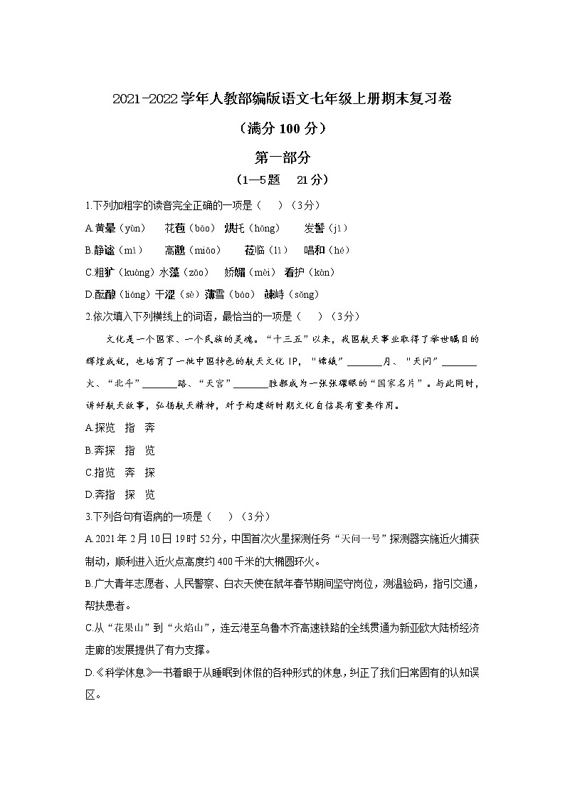 期末复习卷(1)   2021-2022学年部编版语文七年级上册（word版 含答案）01