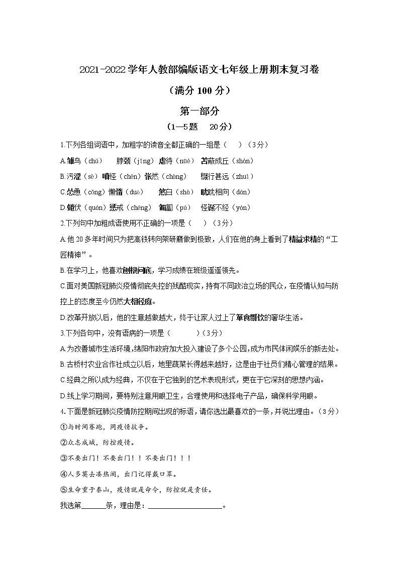 期末复习(2)   2021-2022学年部编版语文七年级上册（word版 含答案） 试卷01