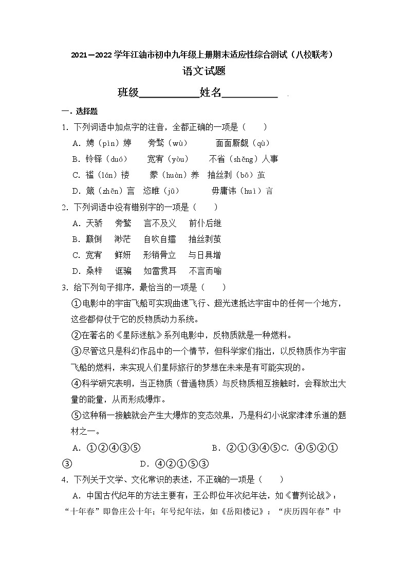 四川省江油市八校联考2021-2022学年九年级上学期期末适应性综合测试语文试卷（word版 含答案）第1页