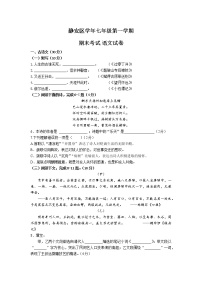 上海静安区2020-2021学年七年级上学期期末语文试卷（word版 含答案）