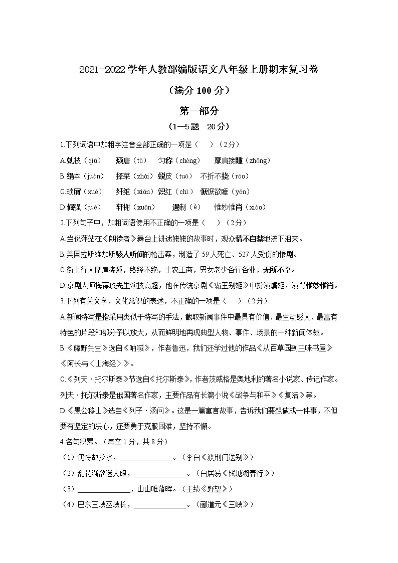 期末综合复习卷  2021—2022学年部编版语文八年级上册（word版 含答案）第1页
