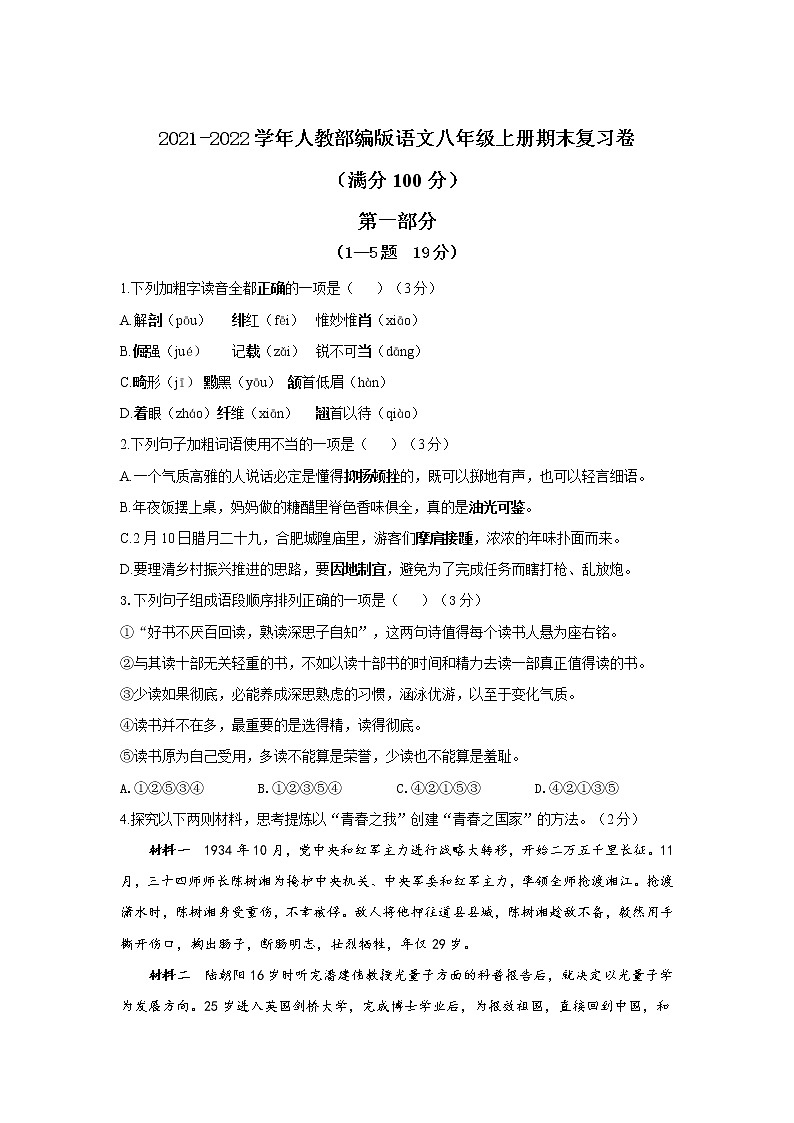 期末综合复习卷  2021—2022学年部编版语文八年级上册（word版 含答案）01