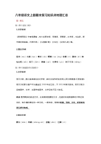 八年级语文上册期末复习知识点梳理汇总教案