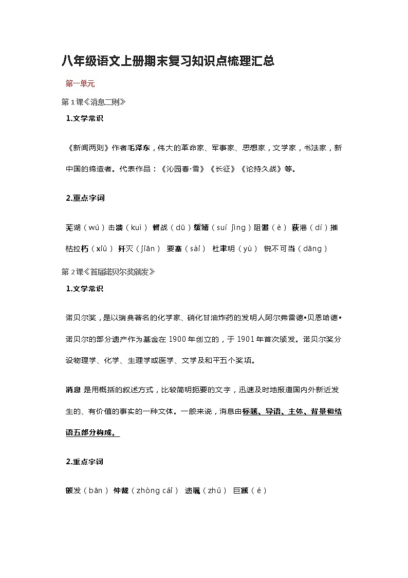 八年级语文上册期末复习知识点梳理汇总教案第1页
