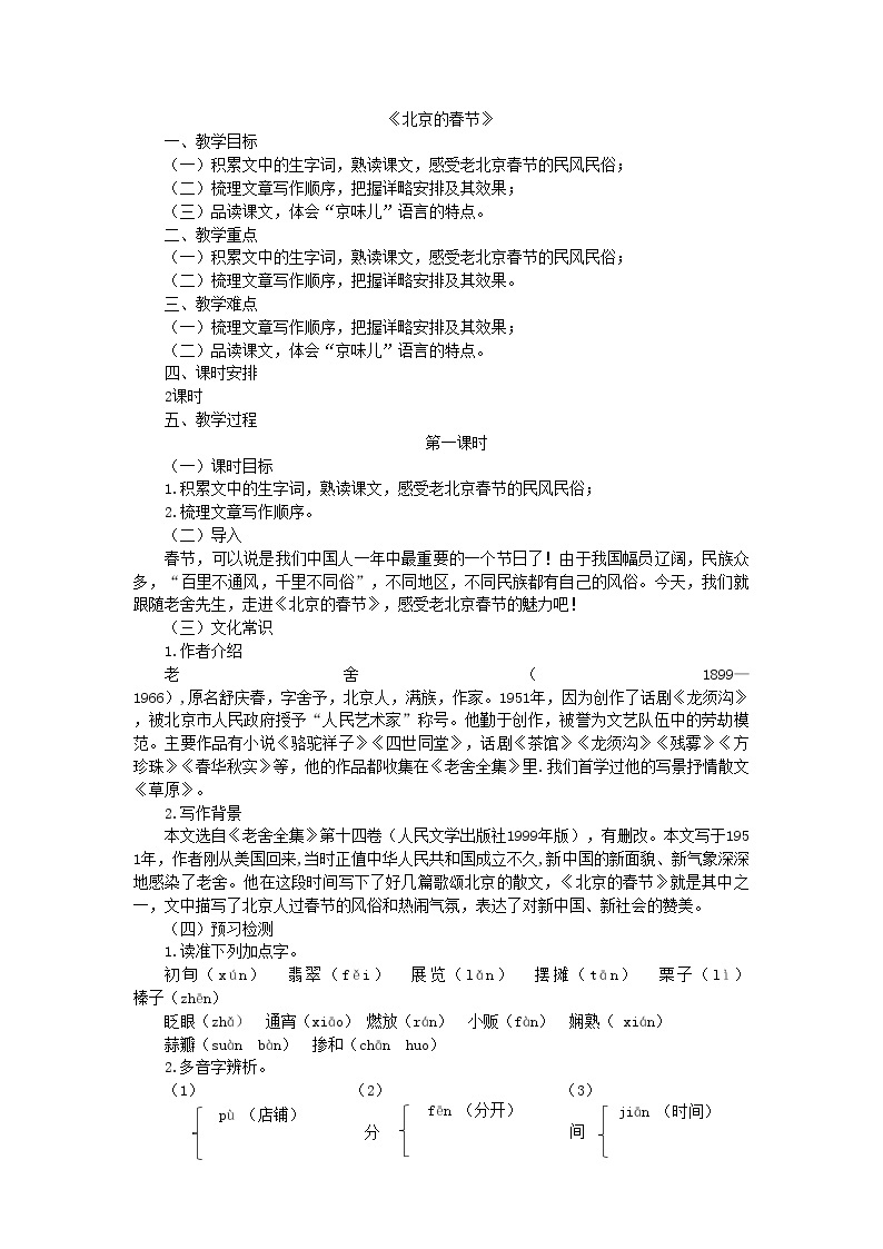 1 北京的春节 教案——2022学年六年级语文下册部编版（五四学制）01