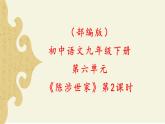部編版初中語文九下《陳涉世家》第二課時課件+教案+習題