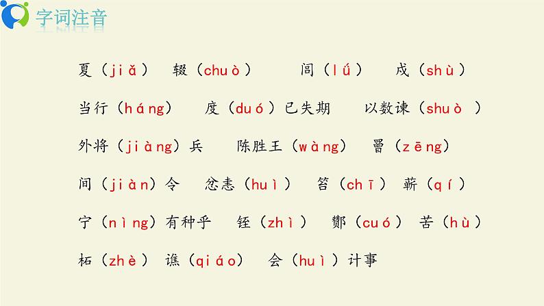 部编版初中语文九下《陈涉世家》第二课时课件+教案+习题08