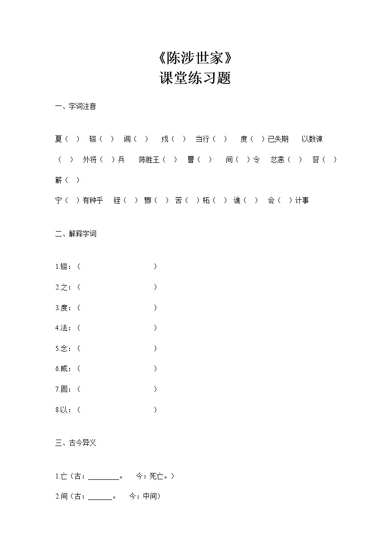 部编版初中语文九下《陈涉世家》第二课时课件+教案+习题01